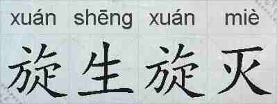 旋生旋灭的拼音