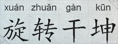 旋转干坤的拼音