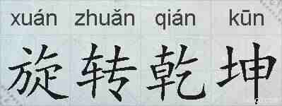 旋转乾坤的拼音