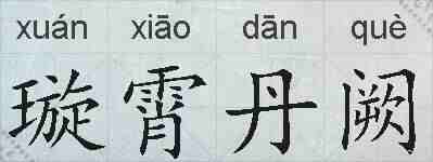 璇霄丹阙的拼音