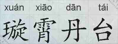 璇霄丹台的拼音