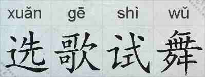 选歌试舞的拼音