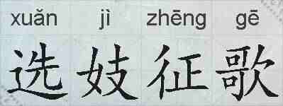 选妓征歌的拼音