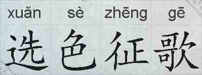 选色征歌的拼音