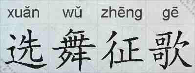 选舞征歌的拼音