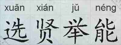 选贤举能的拼音