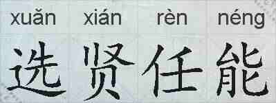 选贤任能的拼音