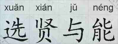 选贤与能的拼音