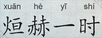烜赫一时的拼音