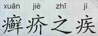 癣疥之疾的拼音