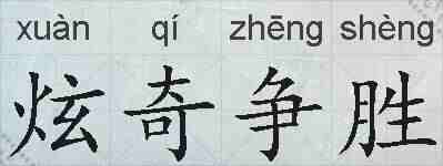 炫奇争胜的拼音