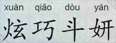 炫巧斗妍的拼音