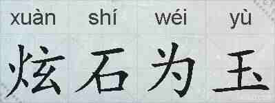 炫石为玉的拼音