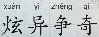 炫异争奇的拼音