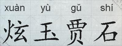 炫玉贾石的拼音
