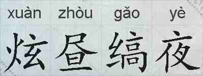 炫昼缟夜的拼音