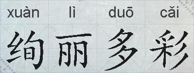 绚丽多彩的拼音