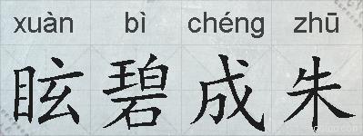 眩碧成朱的拼音