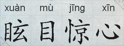 眩目惊心的拼音