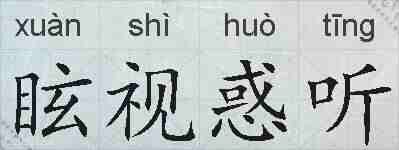 眩视惑听的拼音