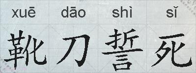 靴刀誓死的拼音
