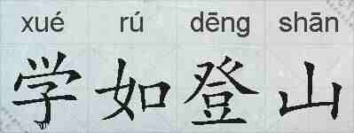学如登山的拼音