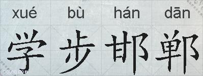 学步邯郸的拼音
