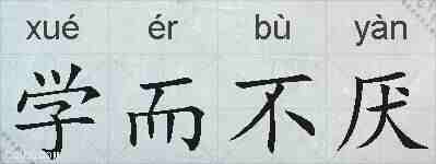 学而不厌的拼音