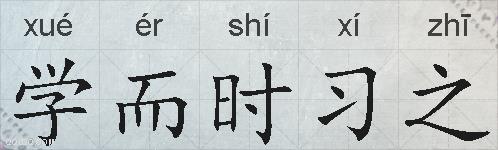 学而时习之的拼音