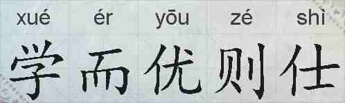 学而优则仕的拼音