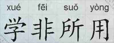 学非所用的拼音