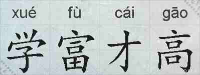 学富才高的拼音