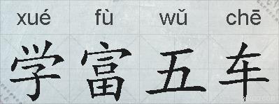 学富五车的拼音