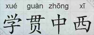 学贯中西的拼音