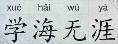 学海无涯的拼音