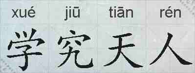 学究天人的拼音