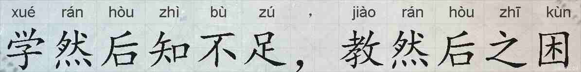 学然后知不足，教然后之困的拼音