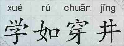 学如穿井的拼音