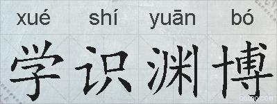 学识渊博的拼音