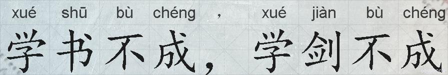 学书不成，学剑不成的拼音
