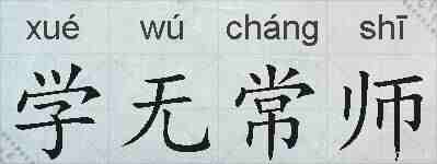 学无常师的拼音