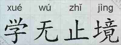 学无止境的拼音