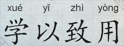 学以致用的拼音