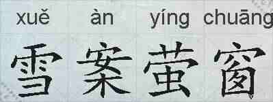 雪案萤窗的拼音