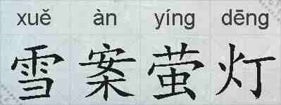 雪案萤灯的拼音