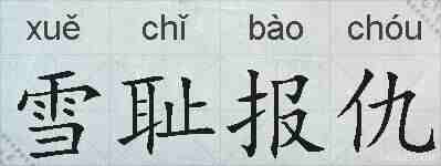 雪耻报仇的拼音