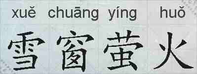 雪窗萤火的拼音