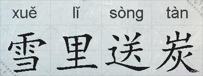 雪里送炭的拼音