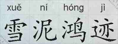 雪泥鸿迹的拼音