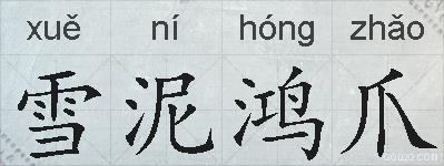 雪泥鸿爪的拼音